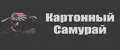 Картонный Самурай