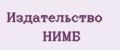 Издательство НИМБ