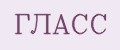 ГЛАСС