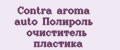 Contra aroma auto Полироль очиститель пластика