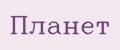 Планет
