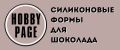 HobbyPage формы для шоколада