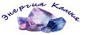 Энергия Камня