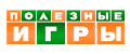 Полезные игры