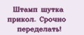 Штамп шутка прикол. Срочно переделать!