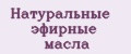 Натуральные эфирные масла