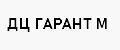 ДЦ ГАРАНТ М