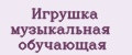 Игрушка музыкальная обучающая