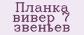 Планка вивер 7 звеньев