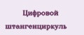Цифровой штангенциркуль