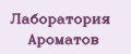 Лаборатория Ароматов