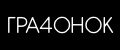 ГРА4ОНОК