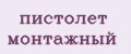 Пистолет монтажный