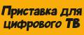 Приставка для цифрового тв