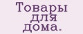 Товары для дома.