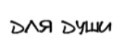Для.Души