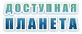 Доступная планета