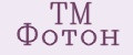 TM Фотон