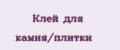 Клей для камня/плитки