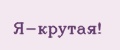 Я-крутая!