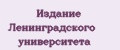 Издание Ленинградского университета