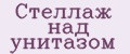 Стеллаж над унитазом