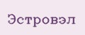 эстровэл