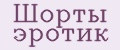 Шорты эротик