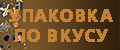Упаковка по вкусу