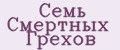 Семь Смертных Грехов