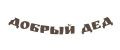 Добрый Дед