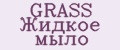 Аналитика бренда GRASS Жидкое мыло на Wildberries