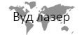 Вуд лазер