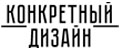 Конкретный Дизайн