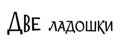 Две ладошки
