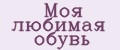 Моя любимая обувь