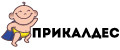 ПРИКАЛДЕС