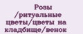 Розы /ритуальные цветы/цветы на кладбище/венок