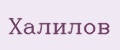 Халилов