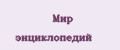 Мир энциклопедий