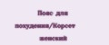 Пояс для похудения/Корсет женский