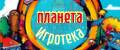 ПланетаИгротека