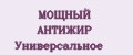МОЩНЫЙ АНТИЖИР Универсальное