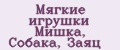 Мягкие игрушки Мишка, Собака, Заяц