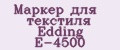 Маркер для текстиля Edding E-4500
