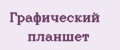 Графический планшет