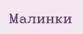 Малинки