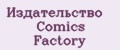 Издательство Comics Factory