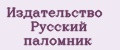 Издательство Русский Паломник