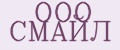 ООО СМАЙЛ